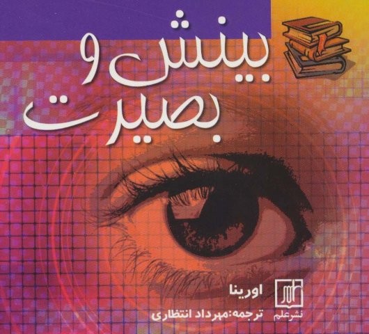 بینش و بصیرت (شمیز،خشتی،علم)