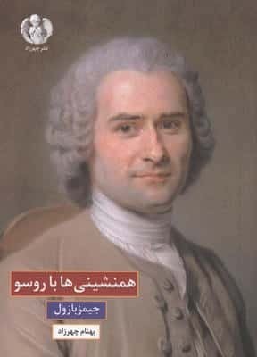 همنشینی ها با روسو (شمیز،جیبی،چهرزاد)