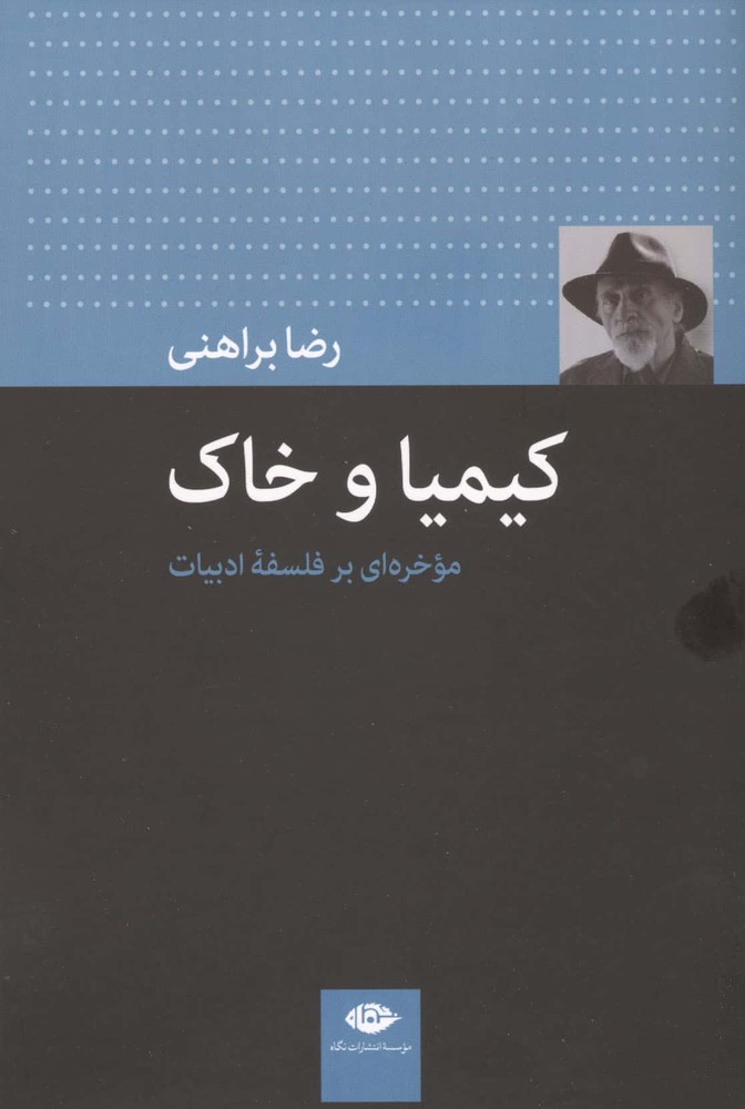 کیمیا و خاک (موخره ای بر فلسفه ادبیات)،(شمیز،رقعی،نگاه)
