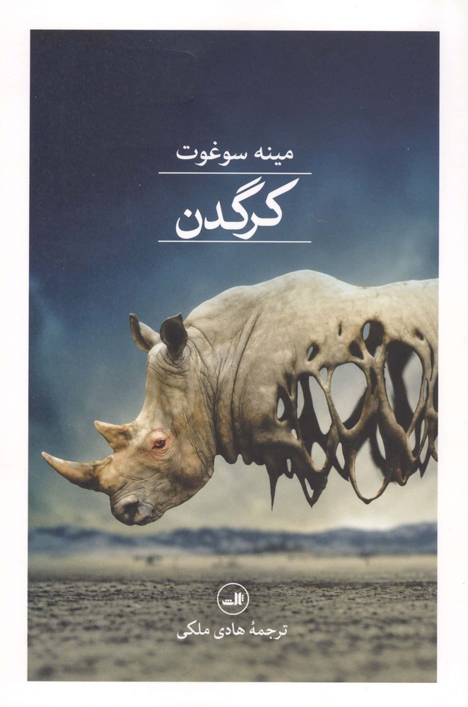 کرگدن (شمیز،رقعی،ثالث)