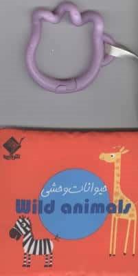 کتاب حمام حیوانات وحشی WILD ANIMALS (2زبانه،باجعبه،جابیرو)