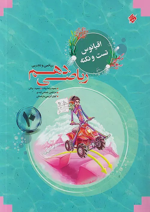 ریاضی دهم اقیانوس مبتکران