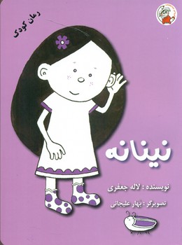 رمان کودک_نینانه/لوپه تو