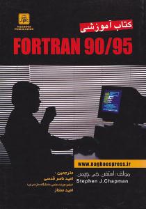 کتاب آموزشی FORTRAN 90/95