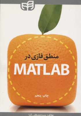 منطق فازی در MATLAB