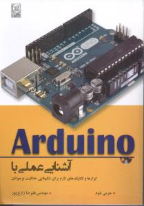 آردوینو آشنایی عملی با Arduino