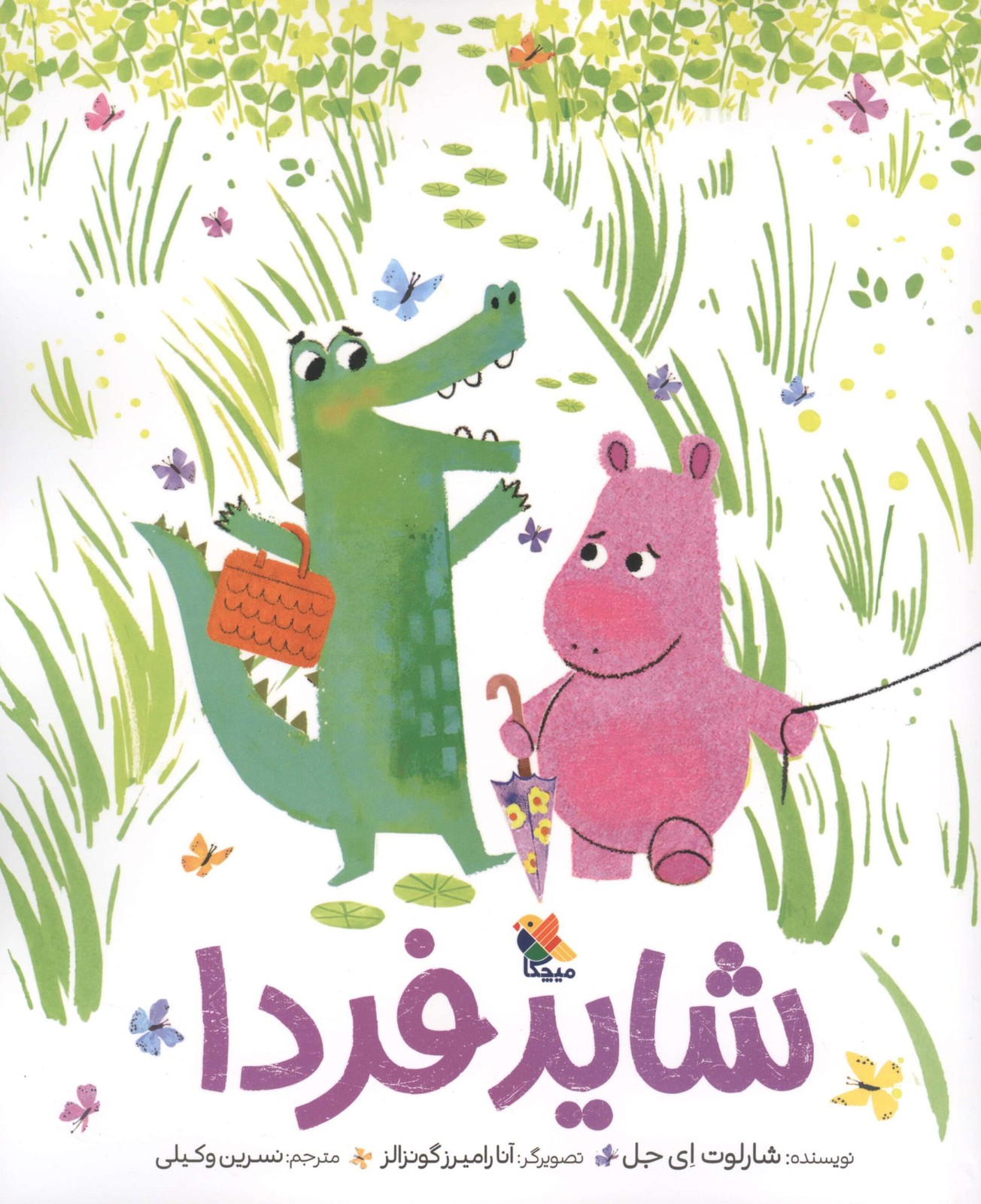 شاید فردا (گلاسه،شمیز،رحلی،میچکا)