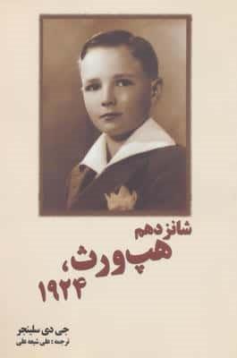 شانزدهم هپ ورث،1924 (شمیز،رقعی،سبزان)