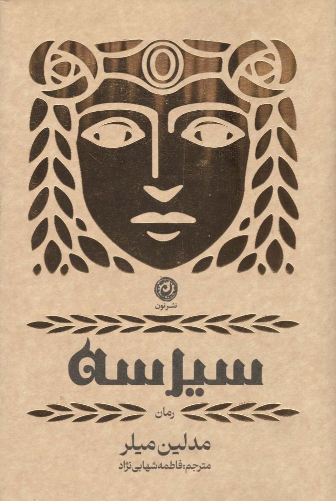سیرسه (لب طلایی،زرکوب،رقعی،نون)