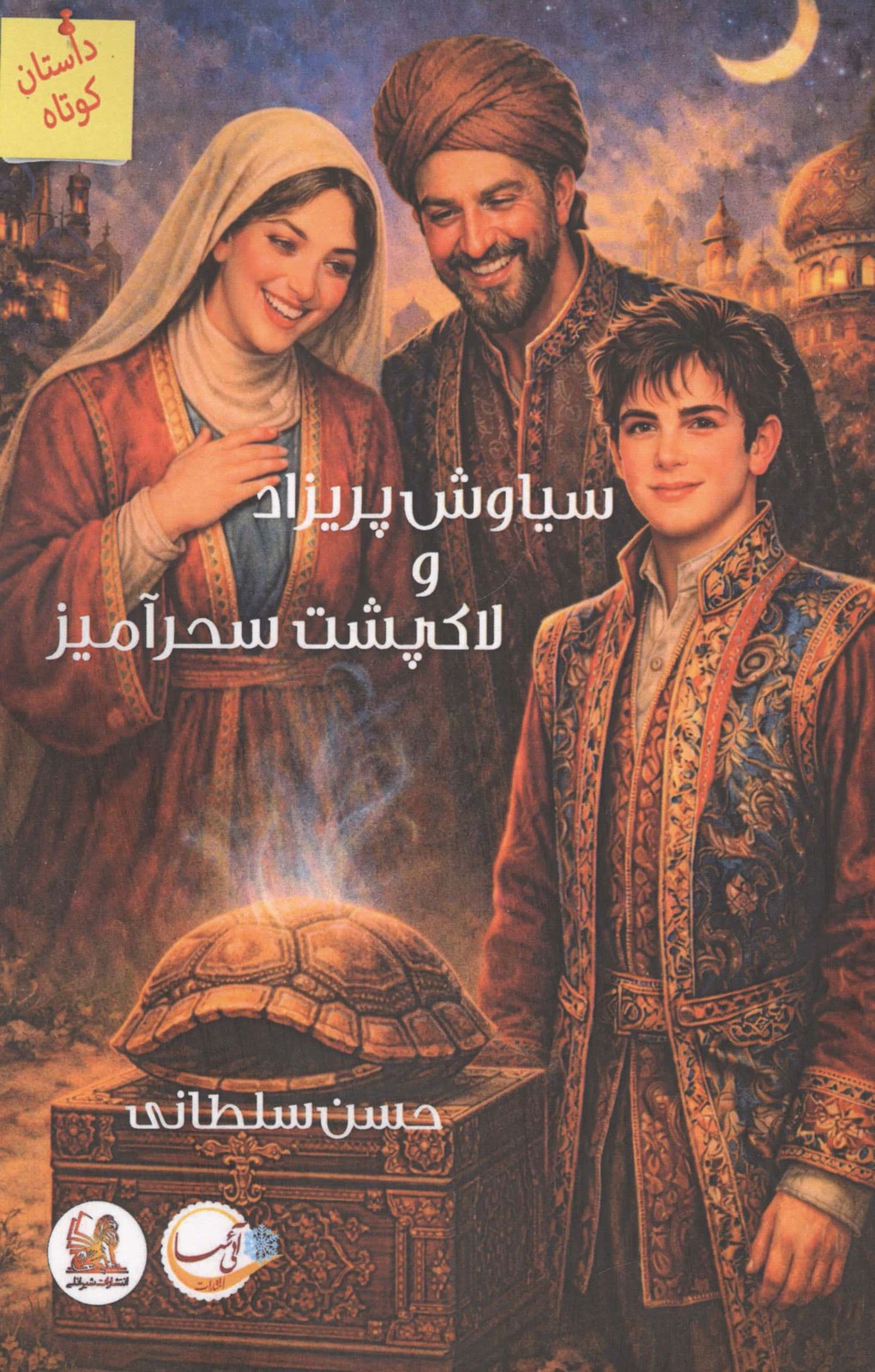سیاوش پریزاد و لاک پشت سحرآمیز (شمیز،رقعی،آئی سا)
