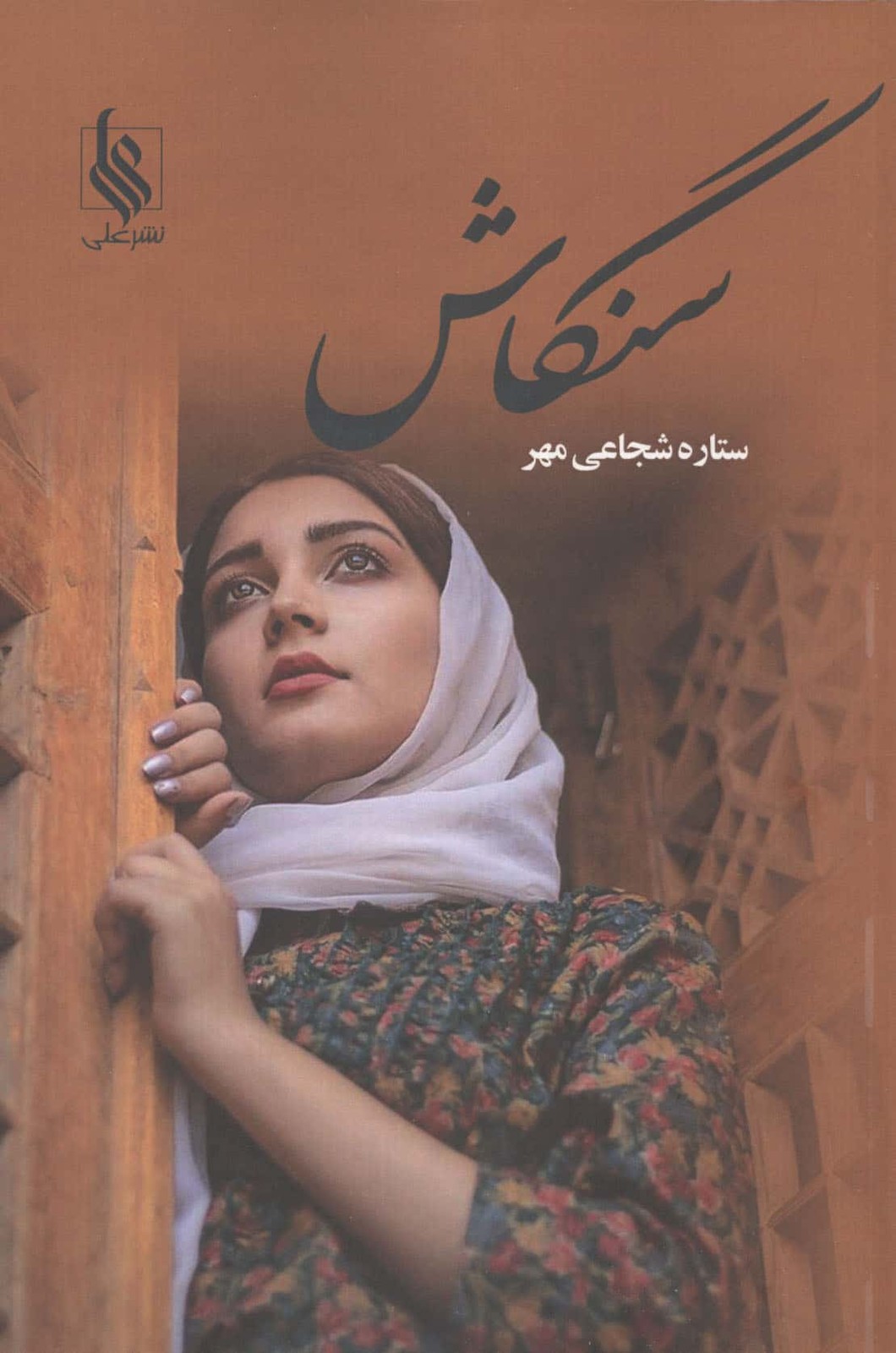 سنگاش (شمیز،رقعی،علی)