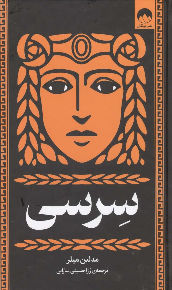 سرسی (زرکوب،رقعی،میلکان)
