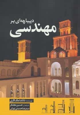 دیباچه ای بر مهندسی (شمیز،وزیری،سبزان)