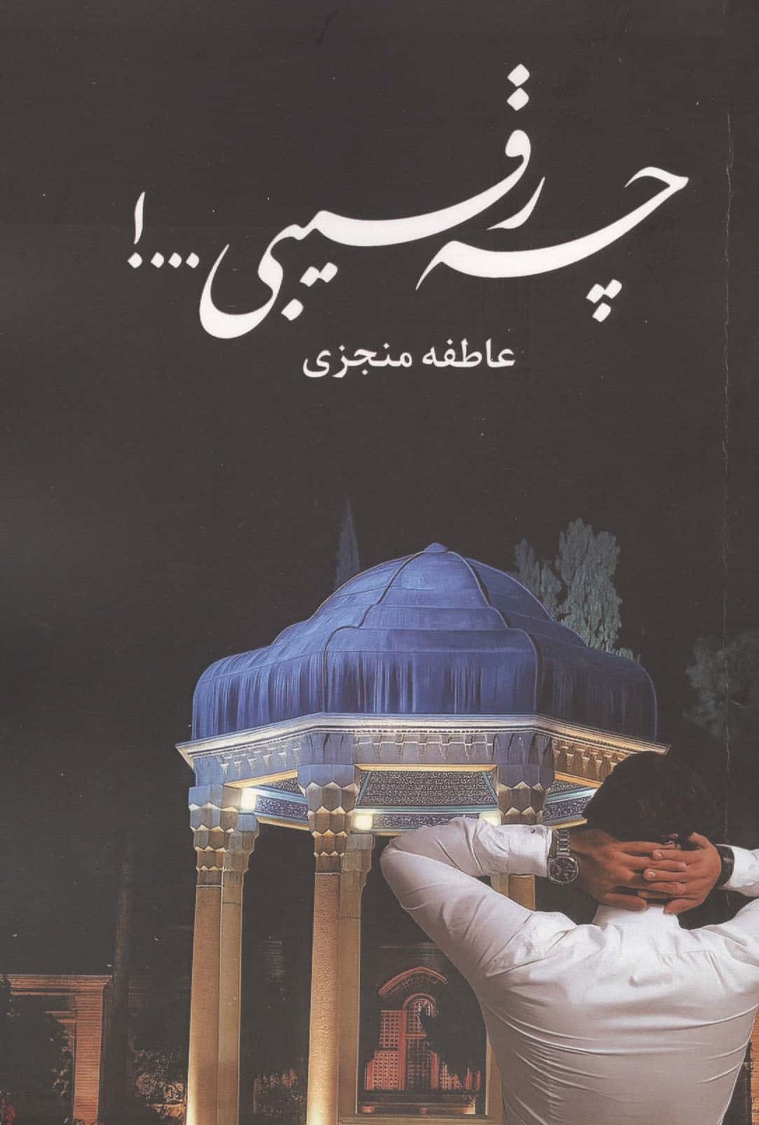 چه رقیبی…! (شمیز،رقعی،شقایق)