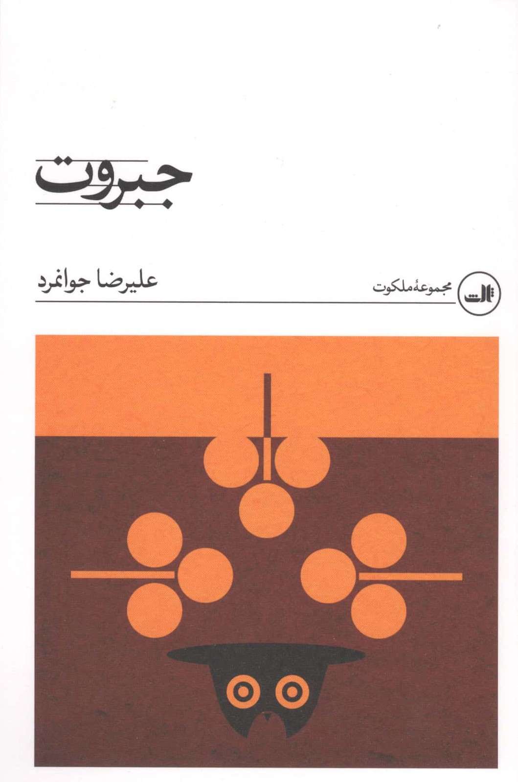 جبروت (شمیز،رقعی،ثالث)