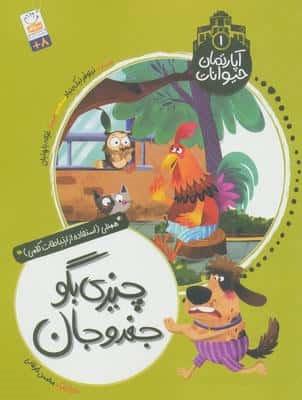 آپارتمان حیوانات 1 (چیزی بگو جغدو جان)،(همدلی:استفاده از ارتباطات کلامی)،(منگنه ای،شمیز،رقعی،جمال)