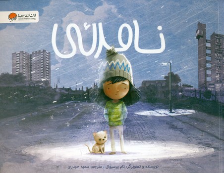 نامرئی/مهرسا