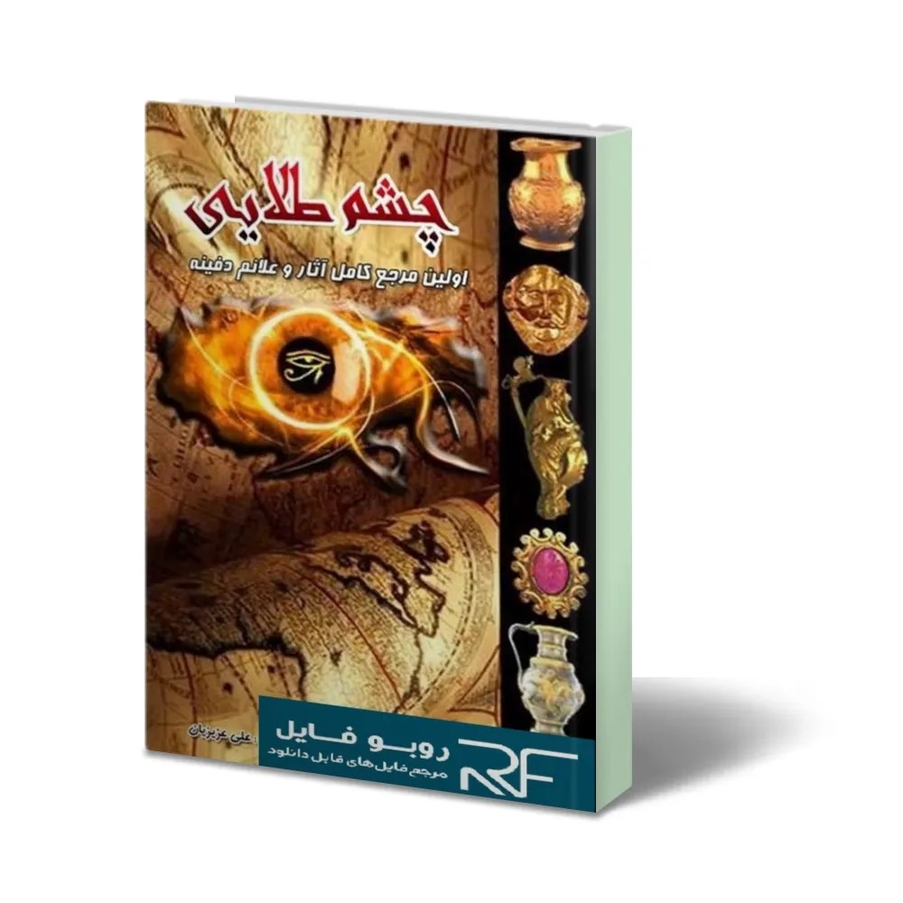 دانلود نسخه کامل رایگان کتاب چشم طلایی