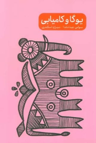 یوگا و کامیابی