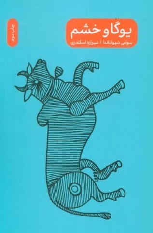 یوگا و خشم