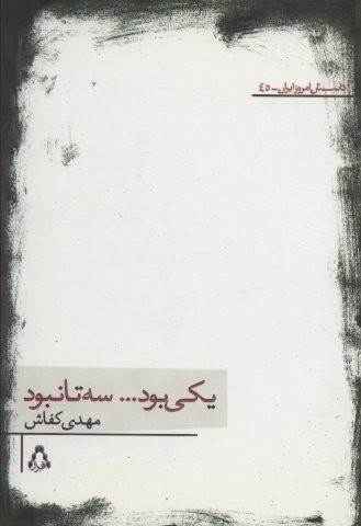 یکی بود…سه تا نبود
