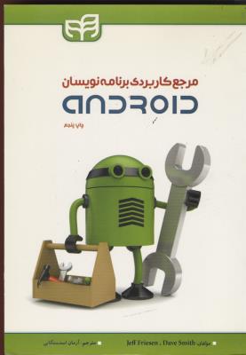 مرجع کاربردی برنامه نویسان ANDROID