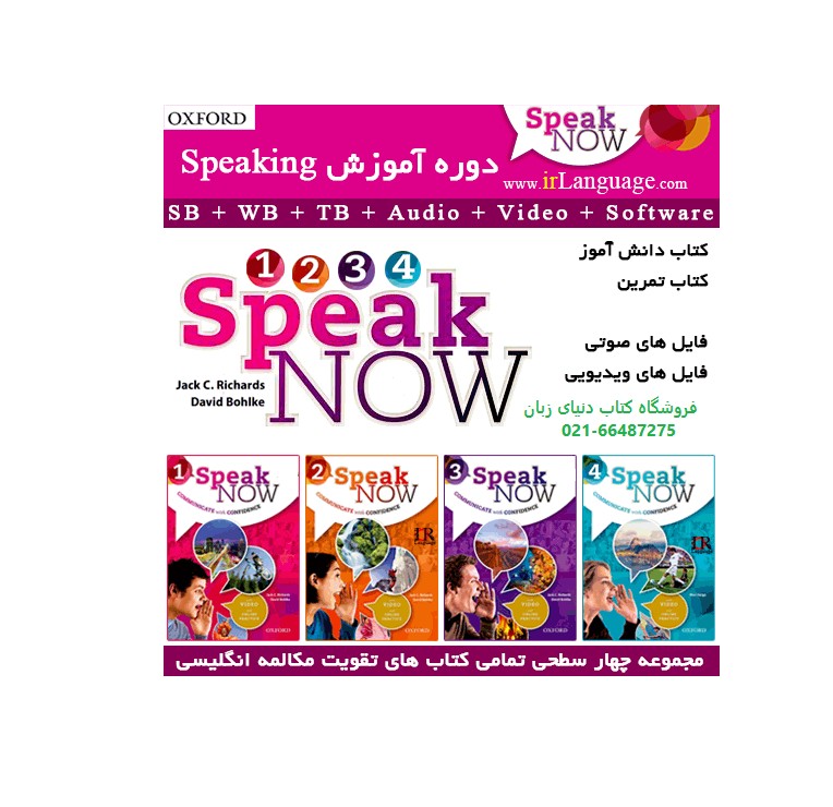 Speak Now 1+2+3+4 SB+WB +CD پک کامل کتاب های اسپیک نو