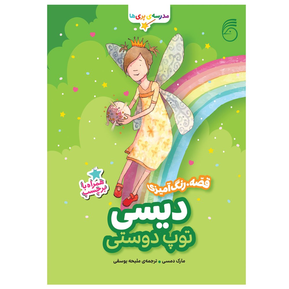 کتاب ديسي، توپ دوستي