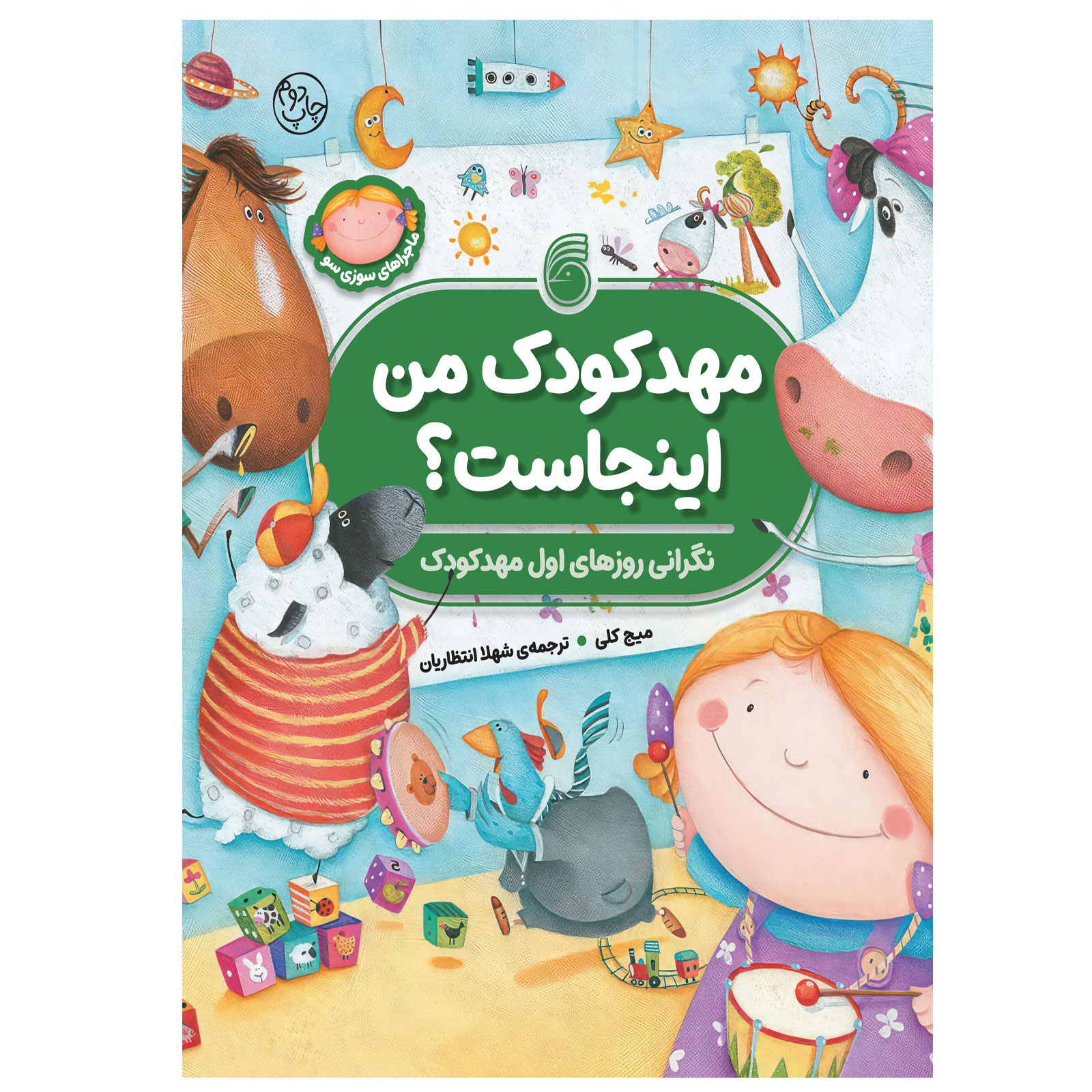 کتاب مهدکودک‌من‌اینجاست؟(نگرانی‌روزهای‌اول‌مهدکودک)