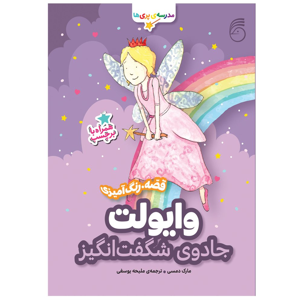 کتاب وایولت،جادوی شگفت انگیز