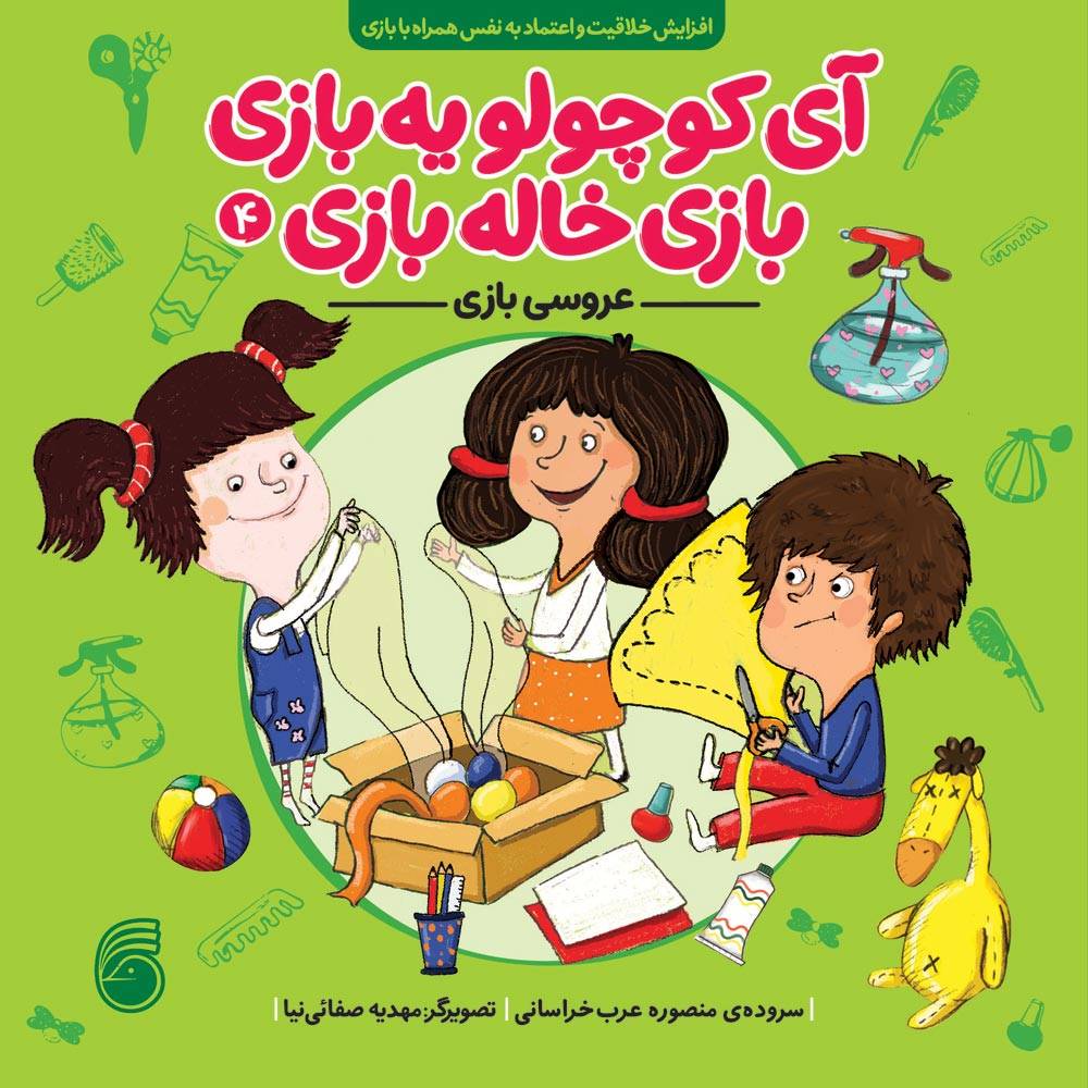 آي كوچولو يهبازي بازي خالهبازي(عروسي بازي)