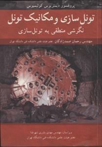 تونل سازی و مکانیک تونل نگرشی منطقی به تونل سازی