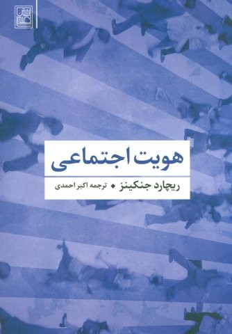 هویت اجتماعی