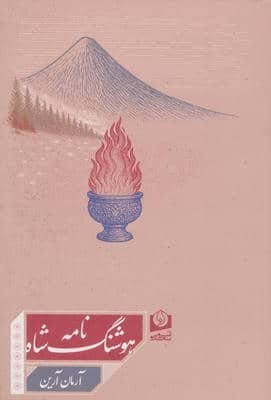 هوشنگ شاه نامه
