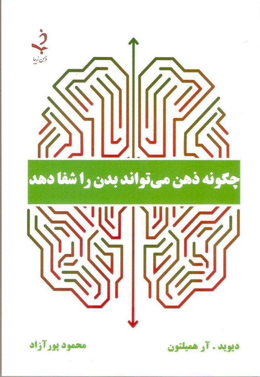 چگونه ذهن می تواند بدن …/ذهن زیبا
