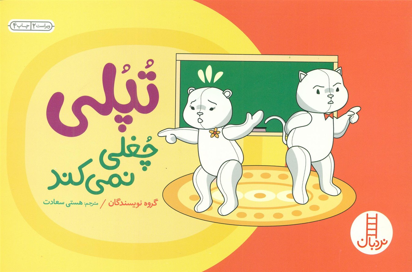 تپلی چغلی نمی کند/فنی ایران