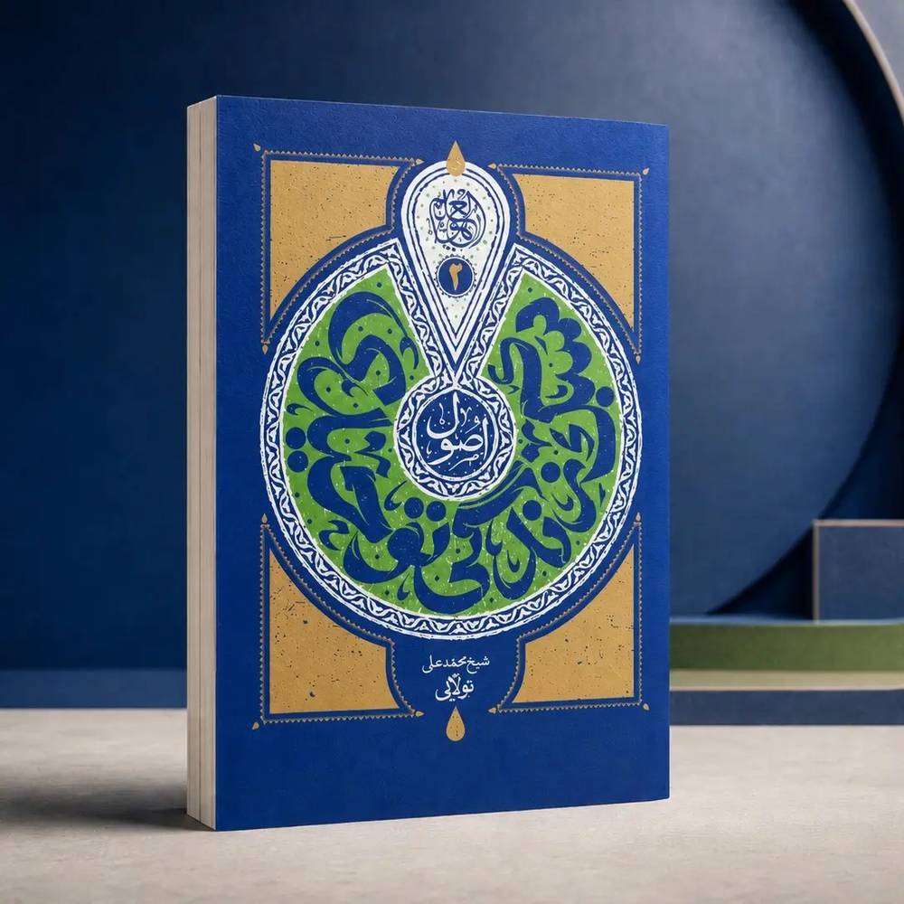 کتاب اصول سبک زندگی توحیدی (جلد دوم: مبانی عملی)