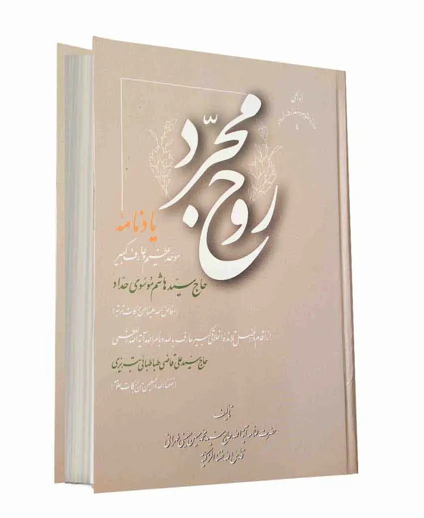 کتاب روح مجرد