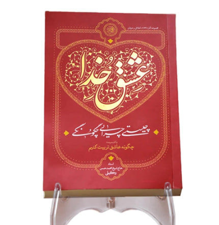 کتاب عشق خدا «چیستی، چرایی و چگونگی»