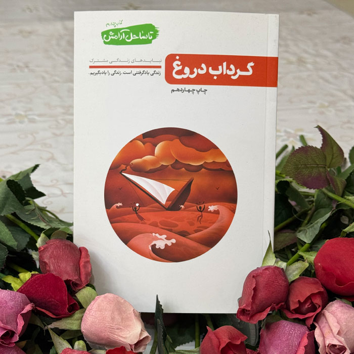 کتاب تا ساحل آرامش – کتاب چهارم : گرداب دروغ