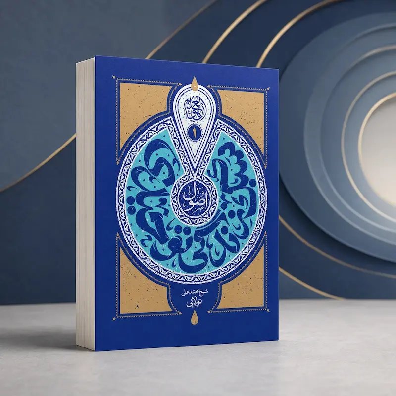 کتاب اصول سبک زندگی توحیدی (جلد اول: مبانی نظری)