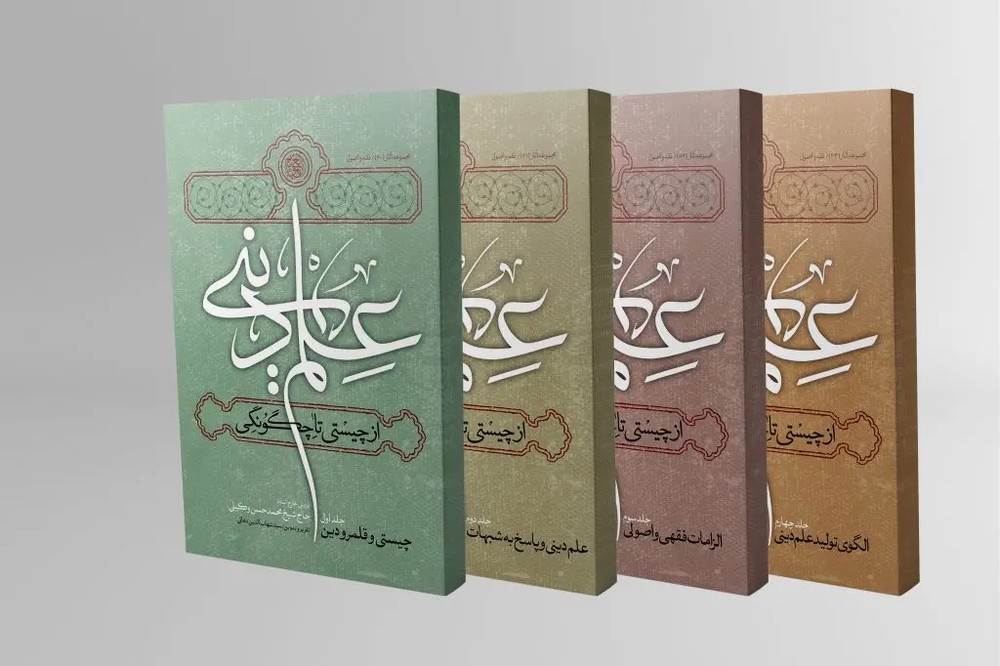 مجموعه 4 جلدی علم دینی؛ از چیستی تا چگونگی