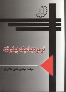 ترمو دینامیک پیشرفته