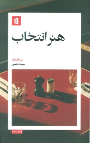 هنر انتخاب