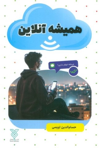 همیشه آنلاین