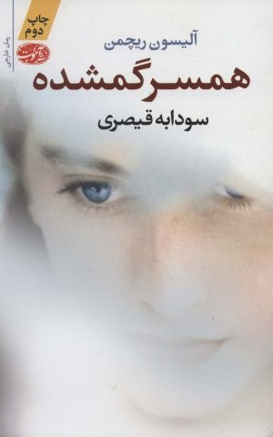 همسر گمشده