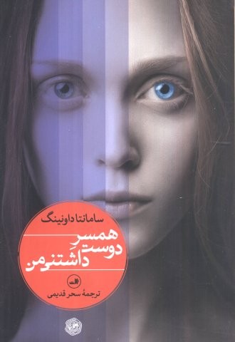 همسر دوست داشتنی من