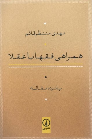 همراهی فقها با عقلا (پانزده مقاله)