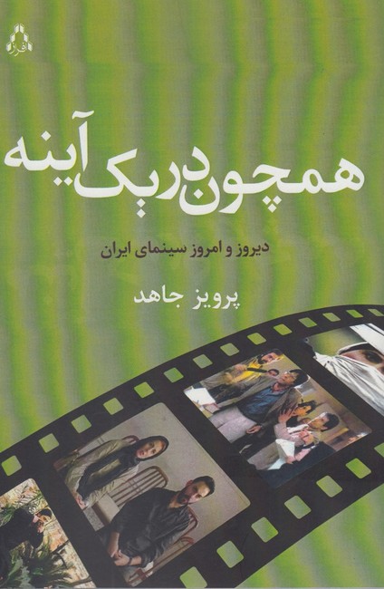 همچون دریک آینه (دیروز و امروز سینمای ایران)