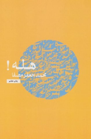 هله!